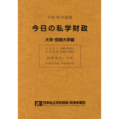 今日の私学財政　財務集計・分析　平成３０年度版大学・短期大学編　平成２２年度?平成２９年度