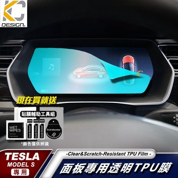 特斯拉 Tesla Model S X P100D 100D 儀表台 碼表 時速 TPU 犀牛 保護 包膜 貼膜
