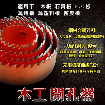 木工開孔器 開孔器 圓穴鋸 圓穴鑽 木工開孔器 木板擴孔 圓形打孔 崁燈挖孔器 擴孔 木工鑽頭木工開孔器套裝石膏板