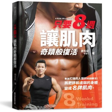 只要8週！讓肌肉奇蹟般復活：為忙碌的人設計的8週奇蹟訓練法，把肥胖和虛弱的身體變