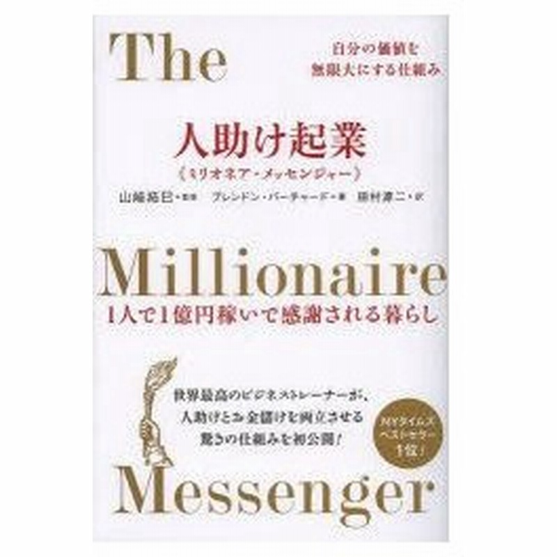 新品本 人助け起業 ミリオネア メッセンジャー 自分の価値を無限大にする仕組み 1人で1億円稼いで感謝される暮らし 山崎拓巳 監修 ブレンドン バー 通販 Lineポイント最大0 5 Get Lineショッピング