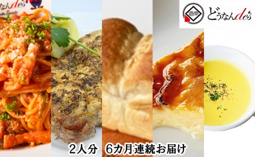 どうなんde's特製 パスタコースセット（2人分）