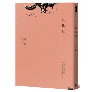 《時報》疫狐紀/作者：張翎