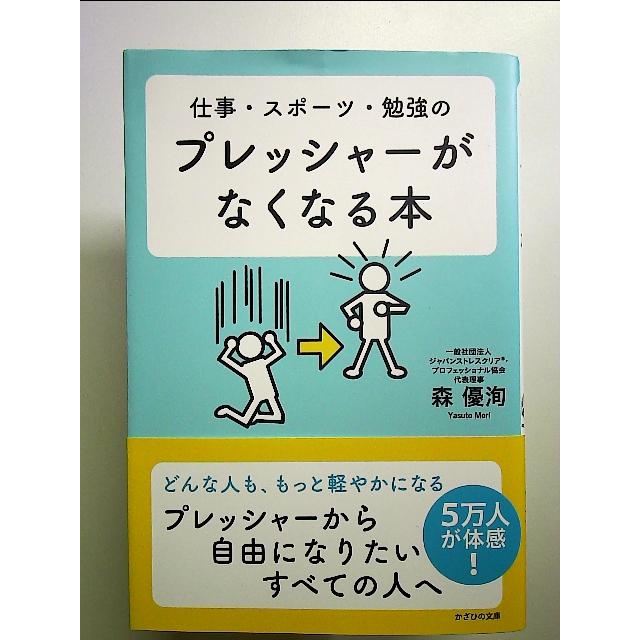 仕事・スポーツ・勉強の　プレッシャーがなくなる本 単行本