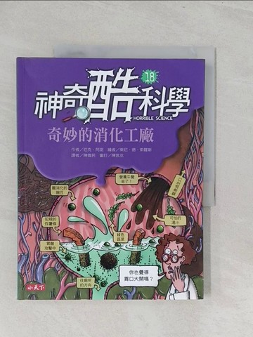 【書寶二手書T1／兒童文學_YZ8】神奇酷科學18：奇妙的消化工廠_尼克．阿諾