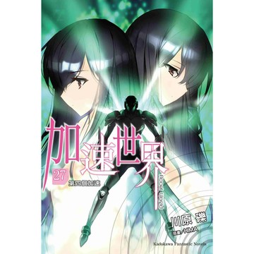 【全新】加速世界 (27) ─第四個加速─