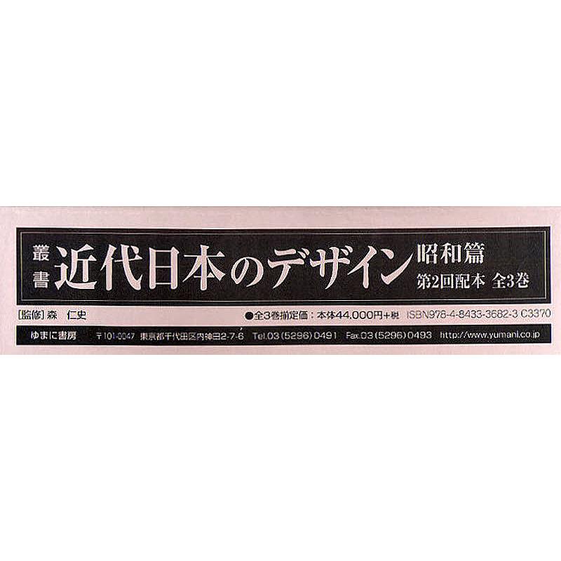 叢書・近代日本のデザイン 昭和篇 復刻 第2回配本 3巻セット