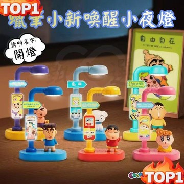 下殺價麥和正版蠟筆小新語音喚醒小夜燈盲盒 喚醒小夜燈 聲控夜燈 桌面擺件 氛圍燈 蠟筆小新小夜燈 喚醒小夜燈 盲盒小夜燈