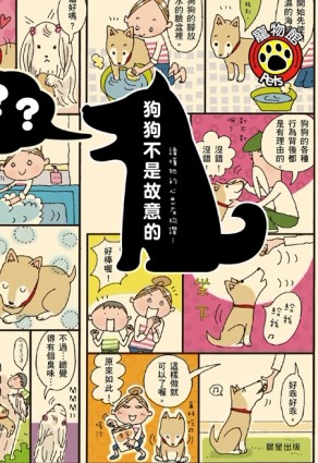 狗狗不是故意的：讀懂牠的心思有狗讚！[二手書_良好]