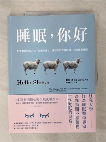 【書寶二手書T5／醫療_FJC】睡眠，你好：科學實證的個人化「好睡計畫」，重設你的生理時鐘，找回優質睡眠_潔德．吳, 康學慧