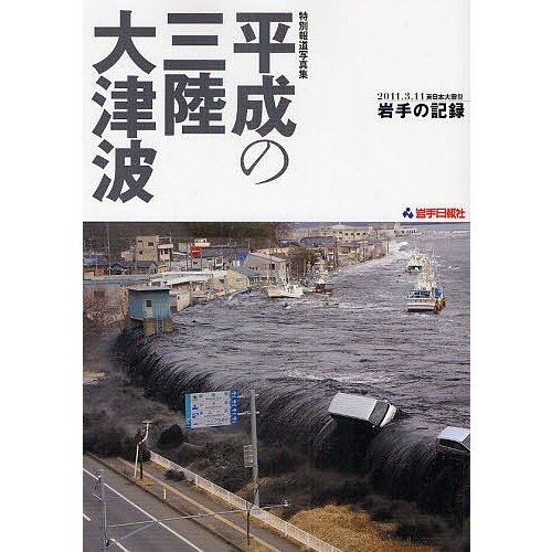 平成の三陸大津波 2011.3.11東日本大震災岩手の記録 特別報道写真集