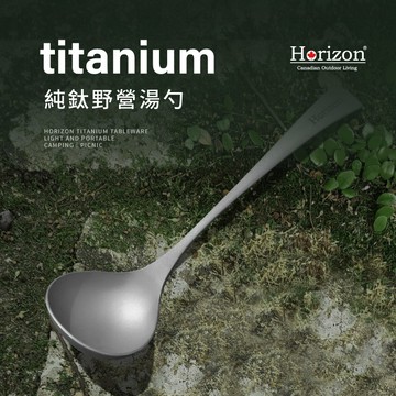 登山露營必備！【Horizon 天際線】純鈦戶外野營餐湯勺  | 生日禮物 | 登山露營 | 健行野餐 | 鈦金屬 | 湯匙