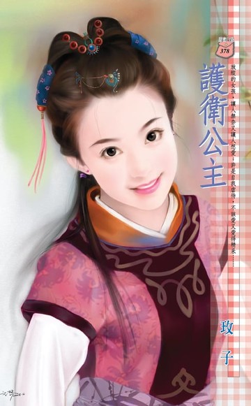 【電子書】護衛公主