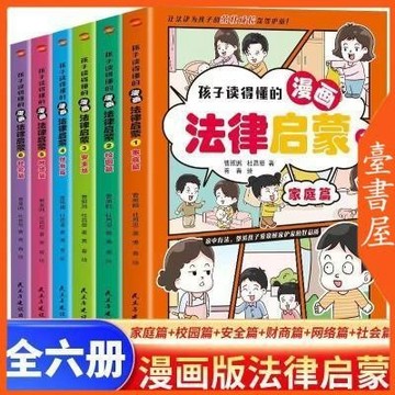【臺書屋 】現出貨 兒童安全 孩子讀的懂得法律啓蒙 簡體中文 漫畫版 100%正品 少年法律啟蒙 反霸凌 簡體中文