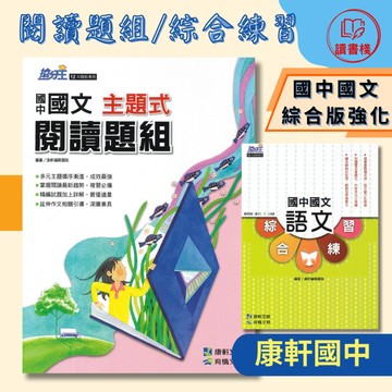 【國文加強】康軒國中 搶分王『主題式閱讀題組』『語文綜合練習』國文閱讀 白話文 文言文 國文綜合 附解答 ● 讀書棧國中參考書網路書城