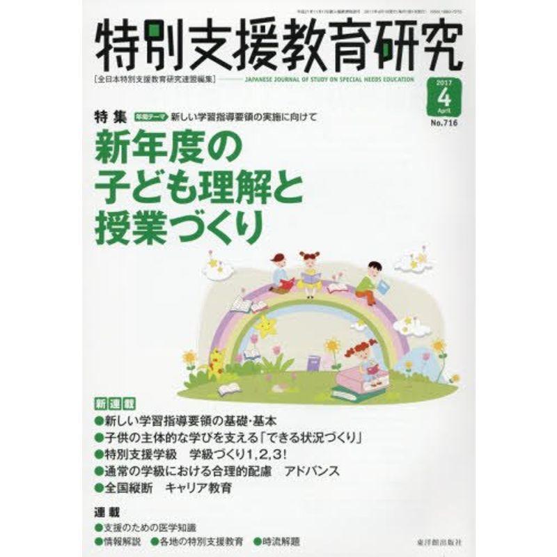 特別支援教育研究 2017年 04 月号 雑誌