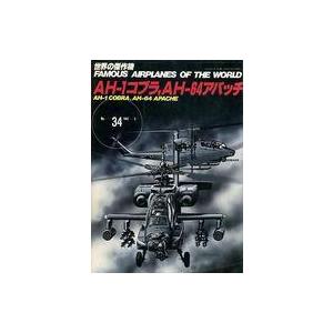 中古ミリタリー雑誌 世界の傑作機 No.34 AH-1 コブラ AH-64 アパッチ