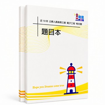 【電子工程】高考三級/普考/初等考試考古題現貨|106-115年|近10年歷屆試題題庫本(雙版本|僅附選擇題答案)