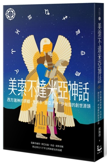 美索不達米亞神話：西方諸神的原鄉，大洪水、挪亞方舟、伊甸園的創世源頭【世界[二手書_良好]