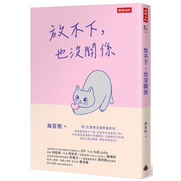 放不下，也沒關係[79折]11101074502 TAAZE讀冊生活網路書店