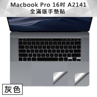 防窺片 全品項 輕薄全服貼0色差 Macbook Pro 16吋 A2141 全滿版手墊貼 灰色