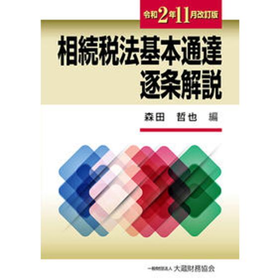 相続税法基本通達逐条解説 令和２年１１月改訂版 大蔵財務協会 森田哲也（単行本） 中古