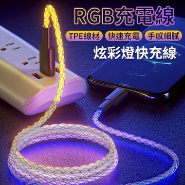 超炫RGB流光呼吸充電線 PD線 雙Type-C線 快充線 氛圍燈充電線