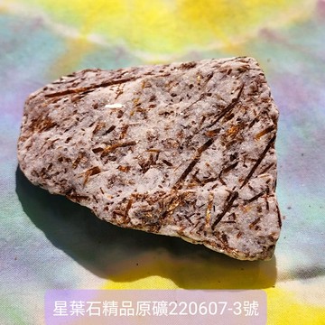 星葉石Astrophyllite 精品原礦220607-3號 ~俄羅斯 星葉石原礦 療癒 靛藍小孩 ??聖哲曼??