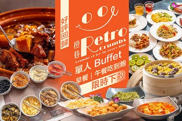 【台中】橙巷廚房 Retro Crumbs #GOMAJI吃喝玩樂券#電子票券#美食餐飲