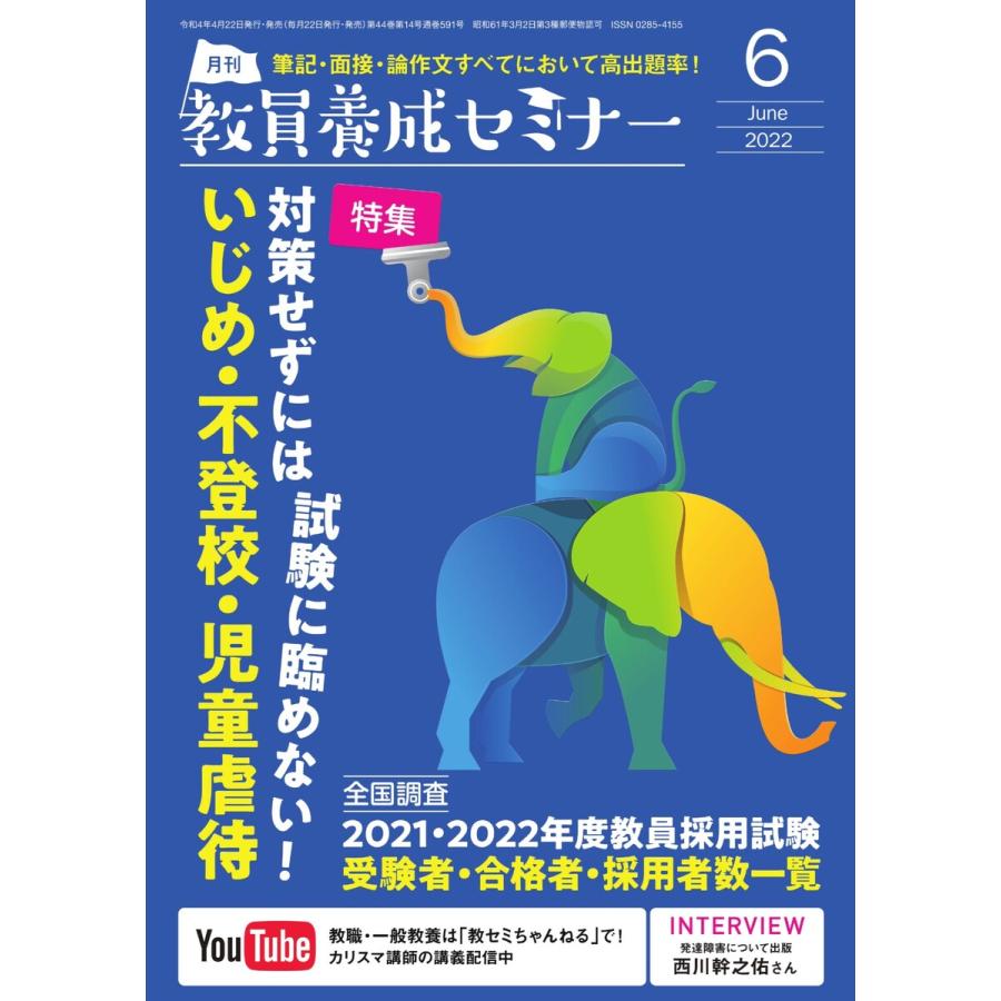 教員養成セミナー 2022年6月号 電子書籍版   教員養成セミナー編集部