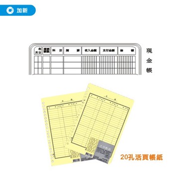 (量販40本)《加新》20孔現金帳 4020SJ  (帳冊/手冊/筆記簿/資料卡/報表)【APP滿額下單10%點數(單一帳號最高5000點)】1/31止