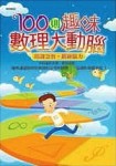 100則趣味數理大動腦【二手書_良好】TAAZE讀冊生活