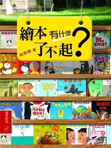 繪本有什麼了不起？[二手書_良好]