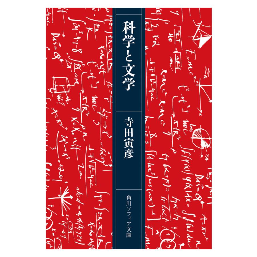 科学と文学 寺田寅彦