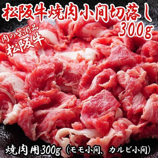 松阪牛焼肉小間切落し300g(松阪牛 焼肉用 小間肉 切落し肉 モモ小間 カルビ小間 食品 グルメ 高級牛肉松阪牛グルメ 松阪牛)