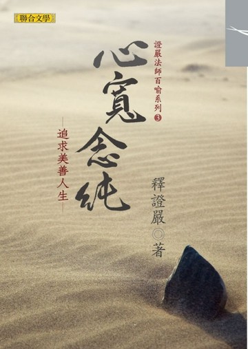 心寬念純：追求美善人生[二手書_良好]