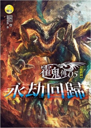 霍鬼傳（5完）：永劫回歸[二手書_普通]