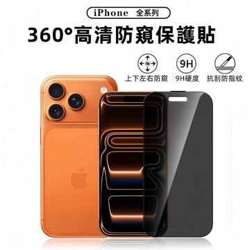 霸猩防爆膜 滿版防窺保護貼適用iPhone17 16 15Promax 蘋果14 13 12 11 XR