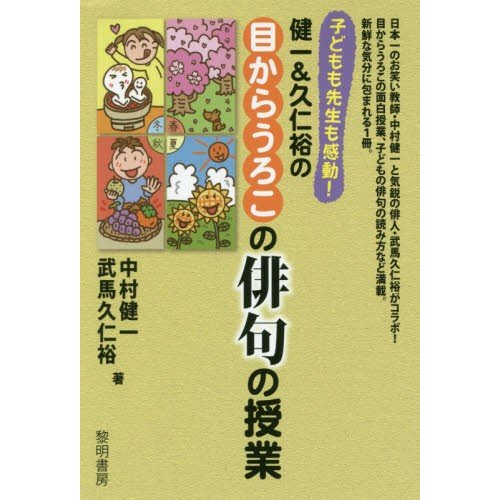 子どもも先生も感動 健一 久仁裕の目からうろこの俳句の授業