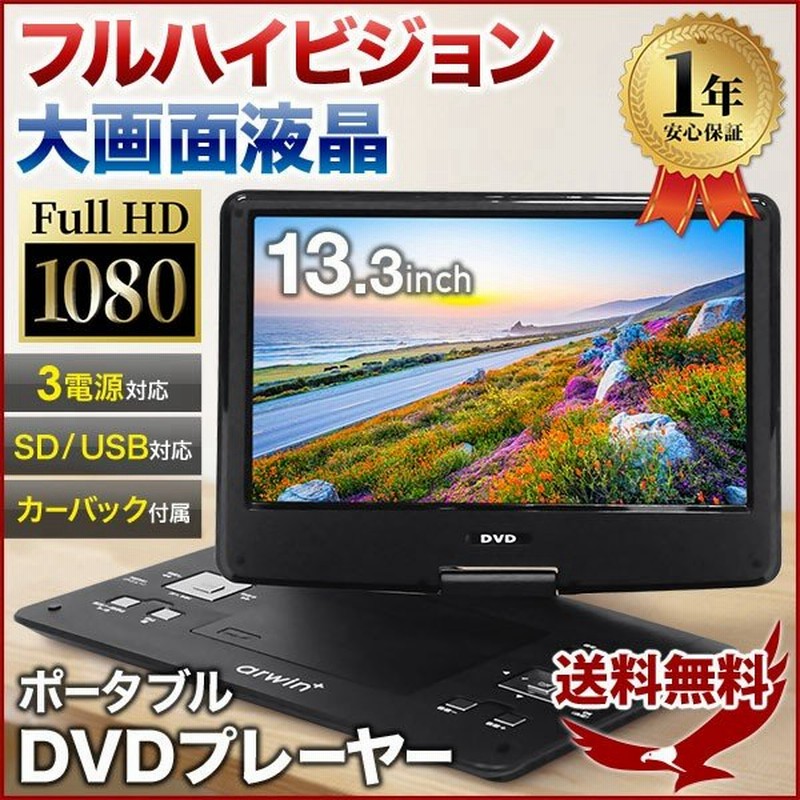 ポータブル Dvdプレーヤー フルハイビジョン 安い 車 ポータブルdvd