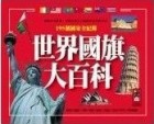 世界國旗大百科[二手書_普通]