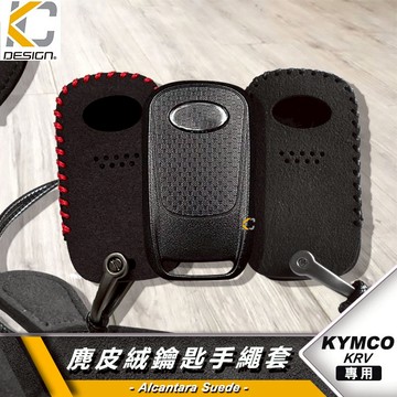KYMCO 光陽 KRV LIKE AK ROMA 180 鑰匙 鑰匙圈 鑰匙保護 鎖匙包 殼 翻毛皮 麂皮 反皮