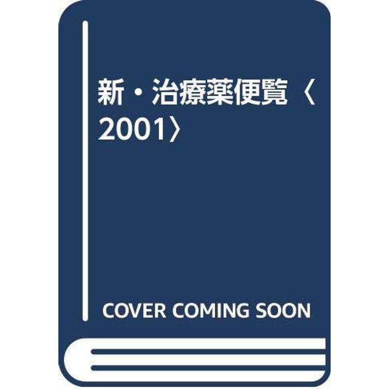 新・治療薬便覧〈2001〉