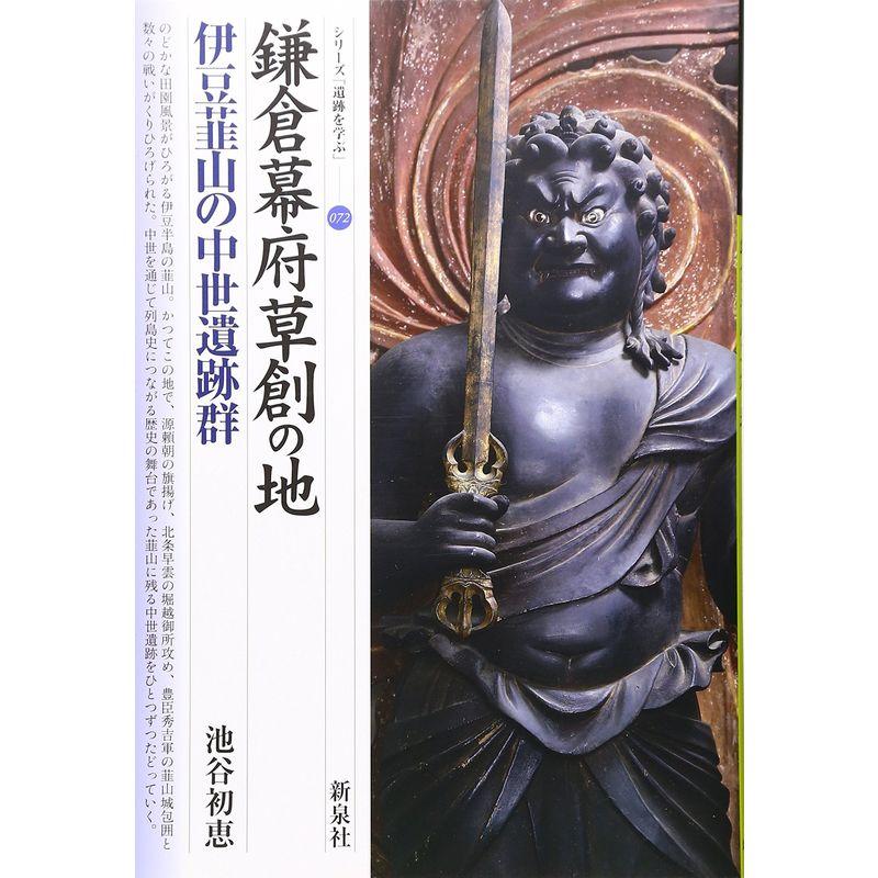 鎌倉幕府草創の地?伊豆韮山の中世遺跡群 (シリーズ「遺跡を学ぶ」)