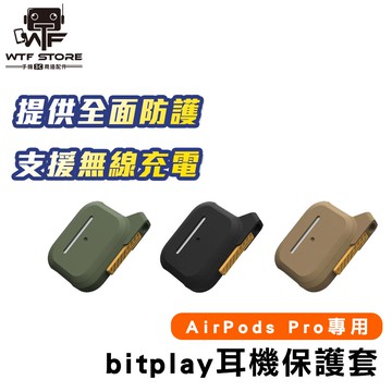 Bitplay AirPods Pro耳機保護套 蘋果藍芽耳機防護套 保護收納盒 防摔套 防護套【X049】WTF
