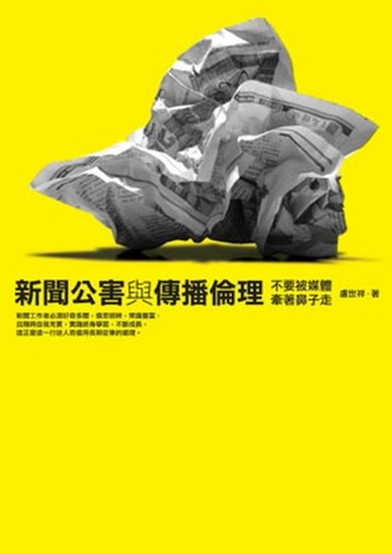 新聞公害與傳播倫理：不要被媒體牽著鼻子走[二手書_良好]