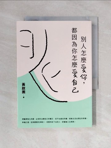 【書寶二手書T1／兩性關係_X3S】別人怎麼愛你，都因為你怎麼愛自己：真正的愛，是允許對方用自己的方式存在。實用心理學導師黃啟團最新代表作！_黃啟團