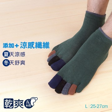乾爽吸汗五趾襪-五趾拼色