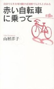 赤い自転車に乗って 自分で人生を切り開けば何度でも立ち上がれる 山村洋子