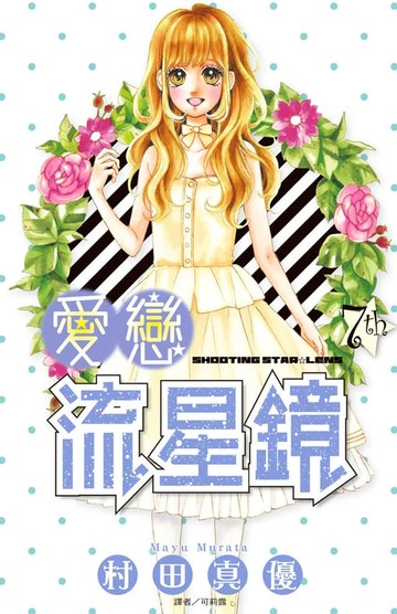 【電子書】愛戀流星鏡(07)